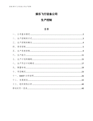 娱乐飞行设备公司生产控制（参考）