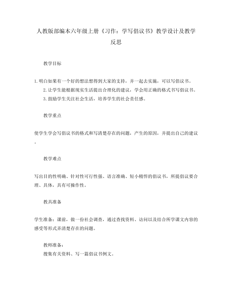 人教版部編本六年級上冊《習(xí)作：學(xué)寫倡議書》教學(xué)設(shè)計(jì)及教學(xué)反思_第1頁