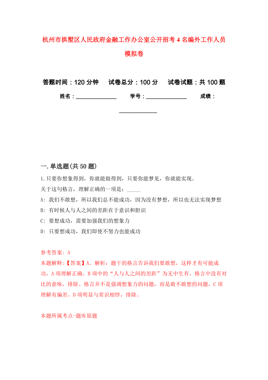 杭州市拱墅区人民政府金融工作办公室公开招考4名编外工作人员押题训练卷（第0次）_第1页