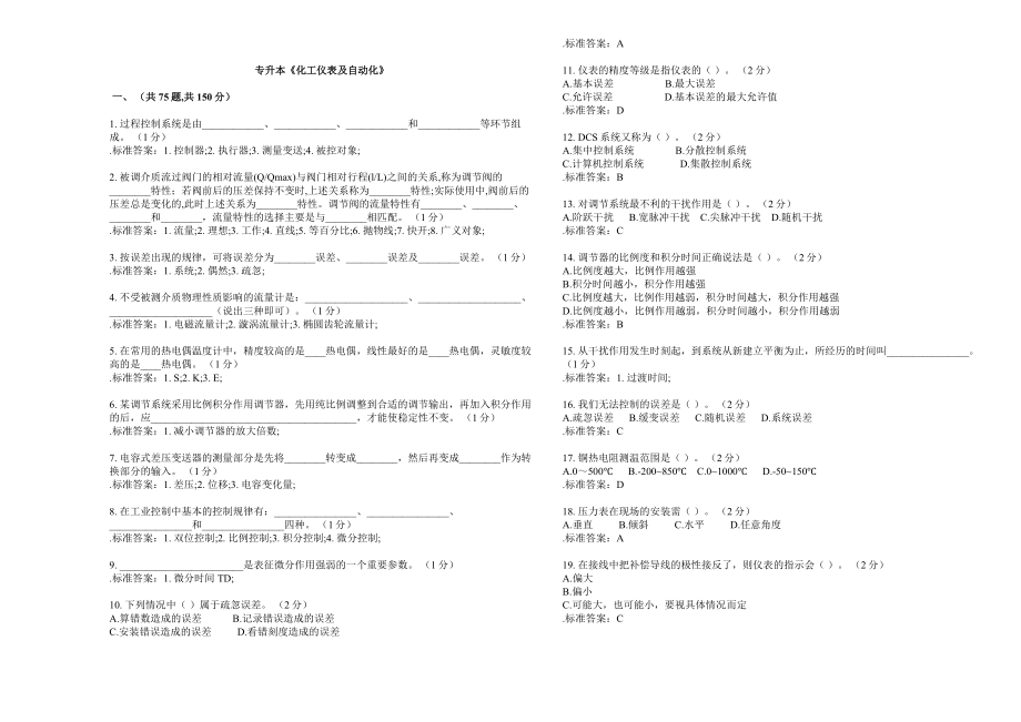 專升本《化工儀表及自動化》-試卷-答案_第1頁