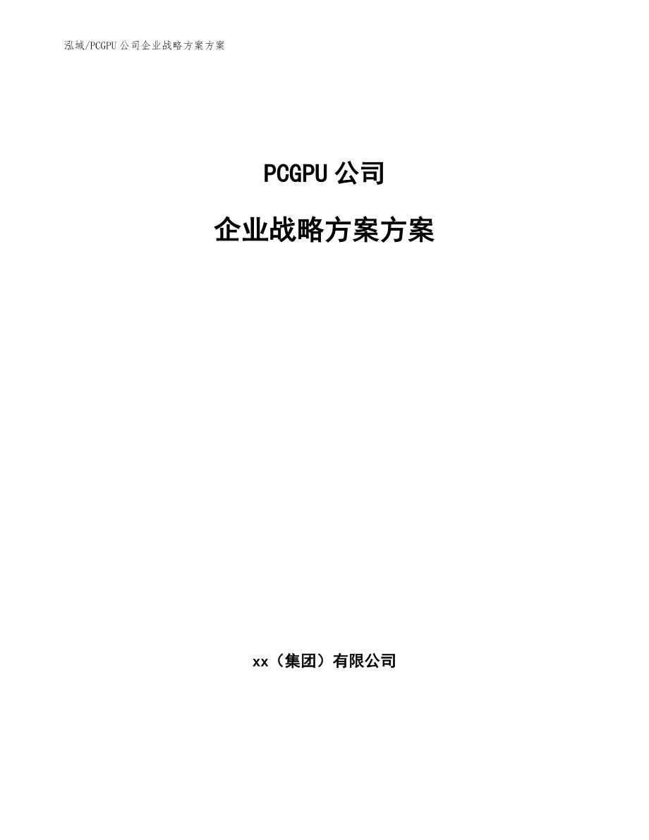 PCGPU公司企业战略方案方案（参考）_第1页