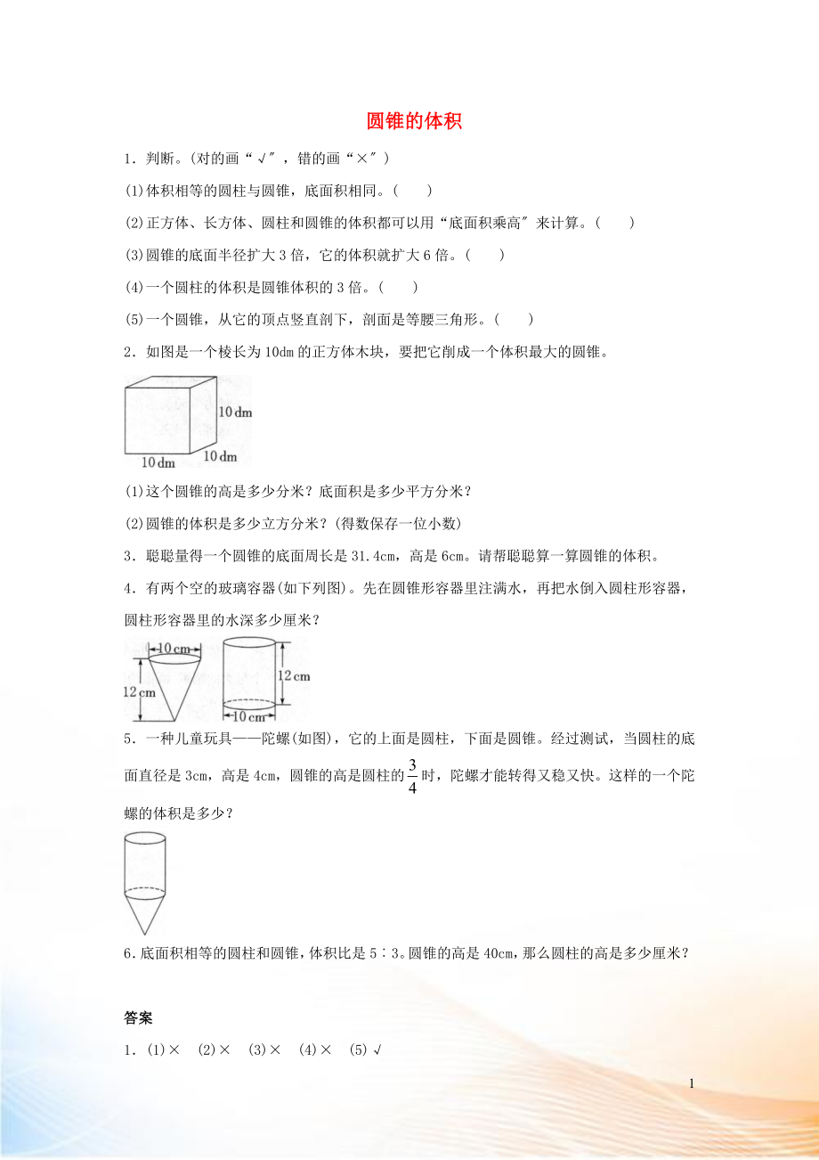 2022六年級數(shù)學(xué)下冊 3 圓柱與圓錐 2《圓錐》圓錐的體積》同步作業(yè) 新人教版_第1頁