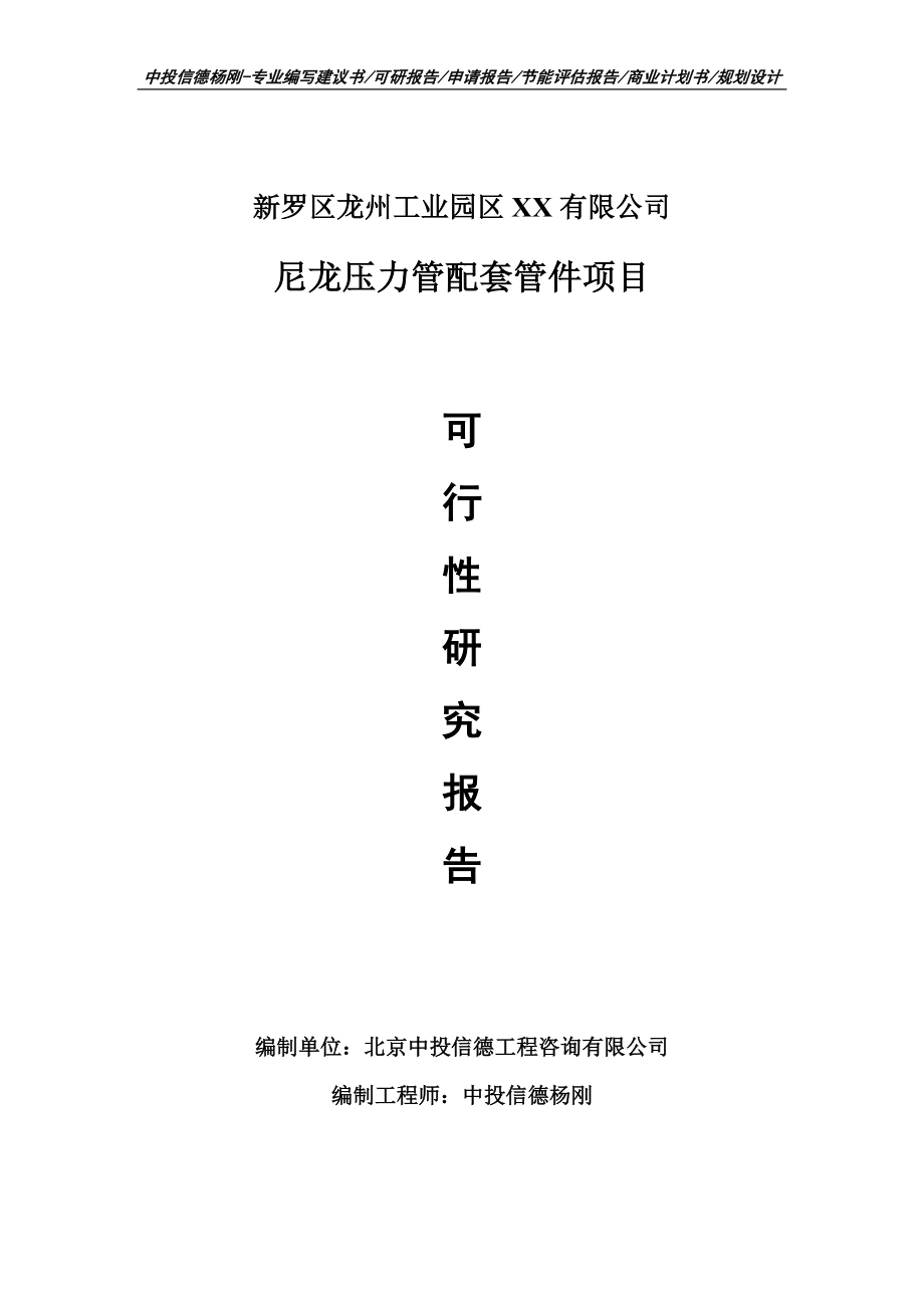 尼龙压力管配套管件项目申请报告可行性研究报告案例_第1页