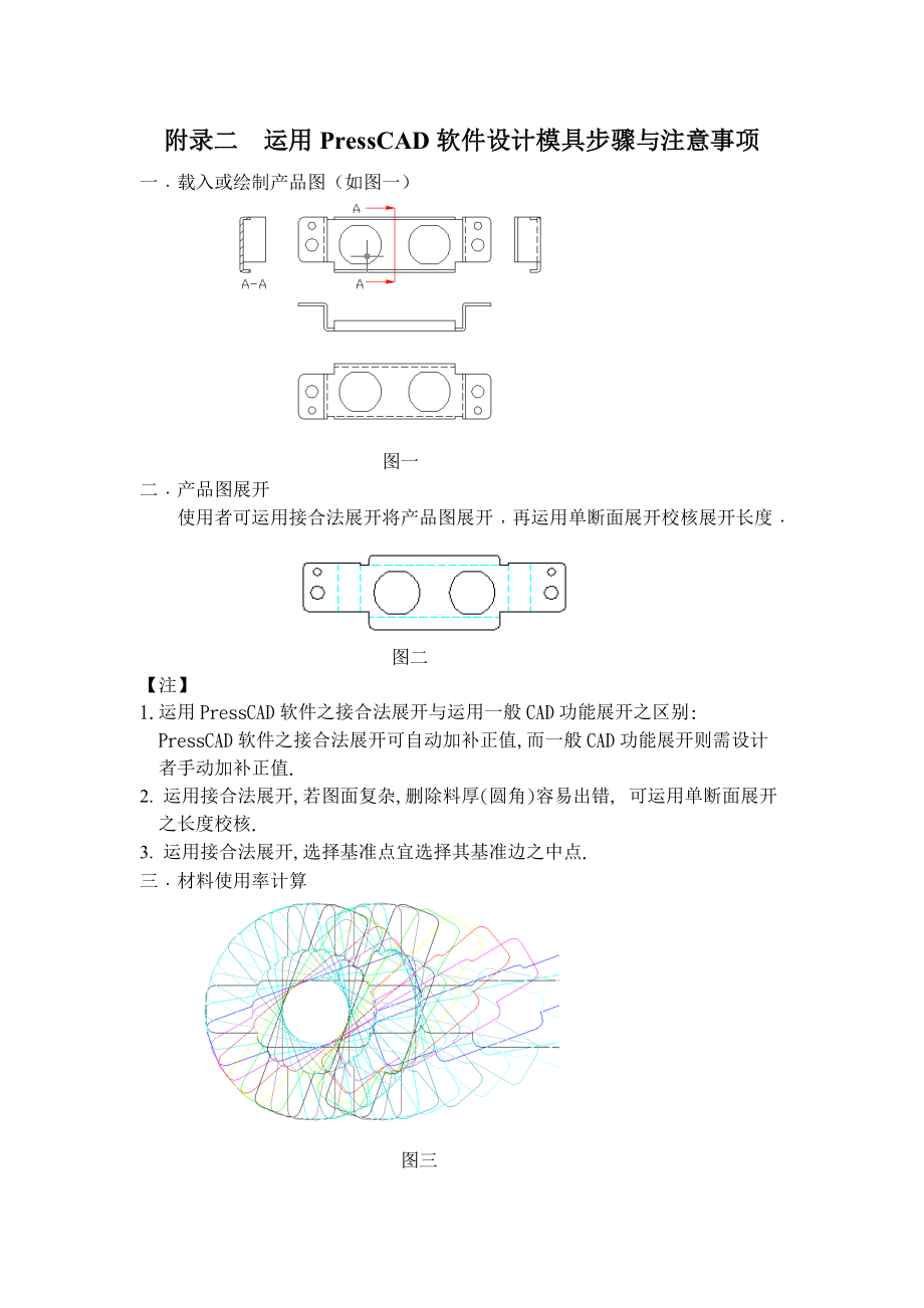 presscad設(shè)計模具步驟及注意事項_第1頁