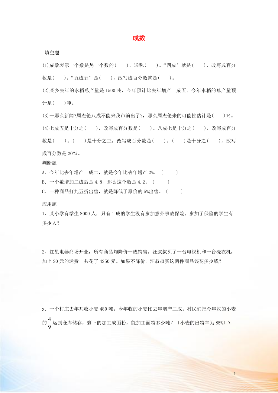 2022六年級數(shù)學(xué)下冊 2 百分?jǐn)?shù)（二）2 成數(shù)優(yōu)質(zhì)習(xí)題 新人教版_第1頁