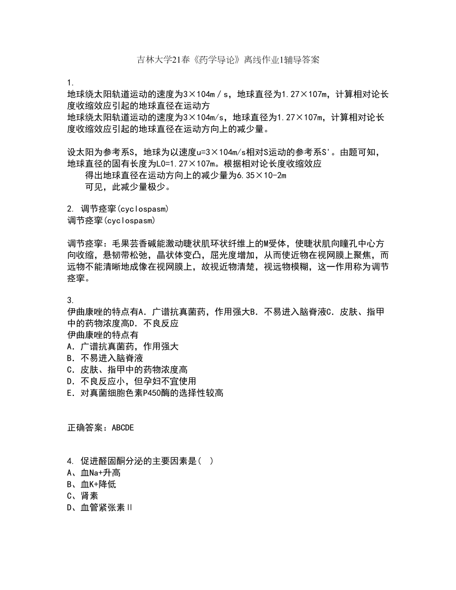 吉林大学21春《药学导论》离线作业1辅导答案93_第1页