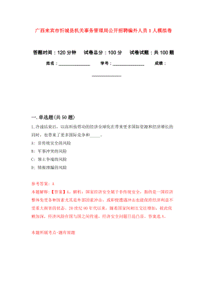 广西来宾市忻城县机关事务管理局公开招聘编外人员1人押题训练卷（第6次）