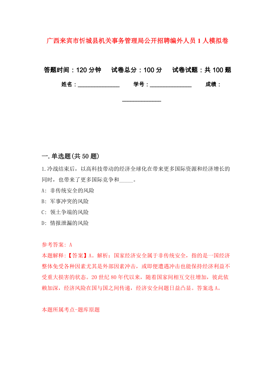 广西来宾市忻城县机关事务管理局公开招聘编外人员1人押题训练卷（第6次）_第1页