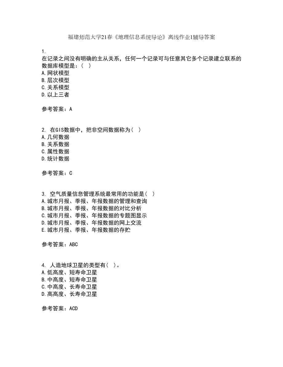 福建师范大学21春《地理信息系统导论》离线作业1辅导答案29_第1页