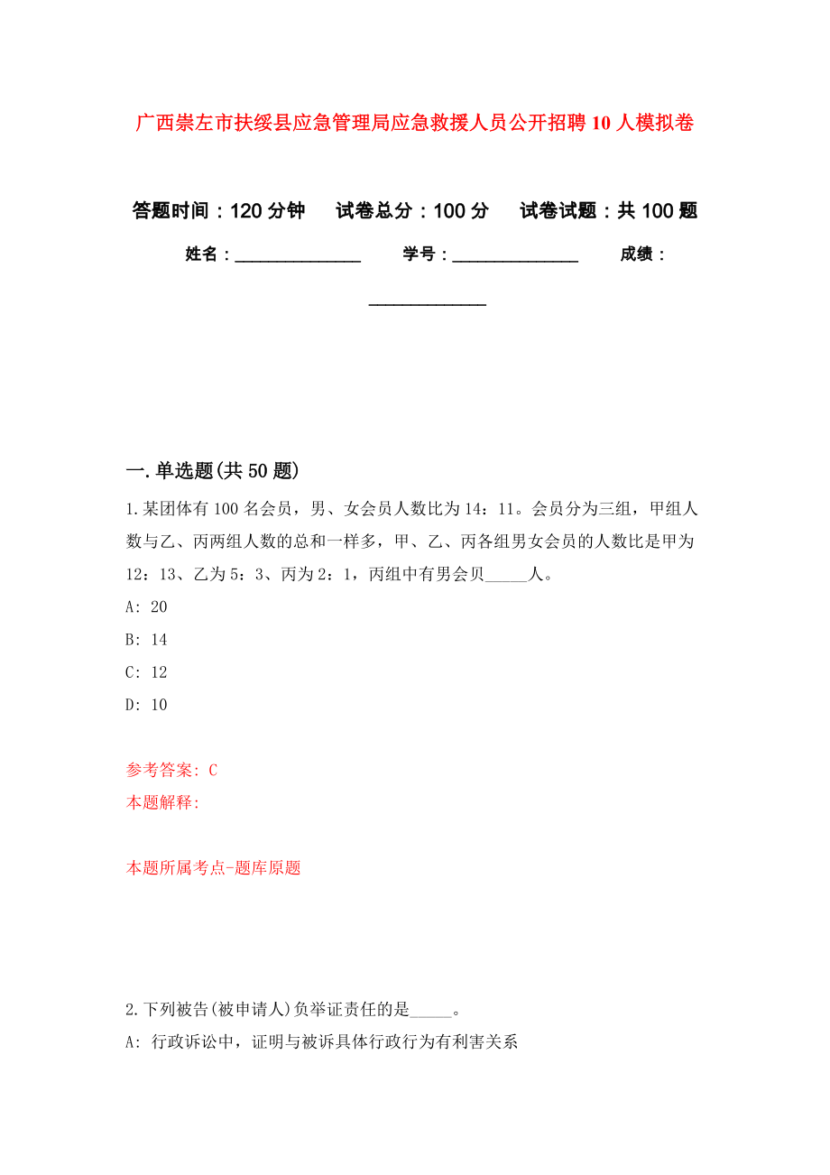 广西崇左市扶绥县应急管理局应急救援人员公开招聘10人押题训练卷（第6次）_第1页