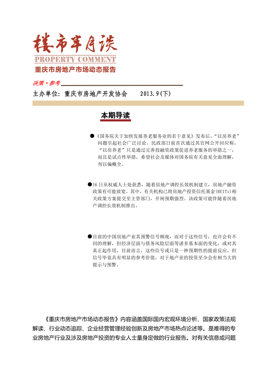 重庆市房地产市场动态报告XXXX9(下)_第1页