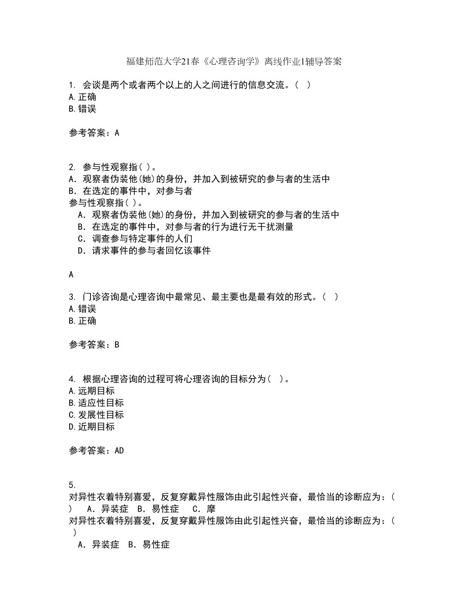 福建师范大学21春《心理咨询学》离线作业1辅导答案73_第1页