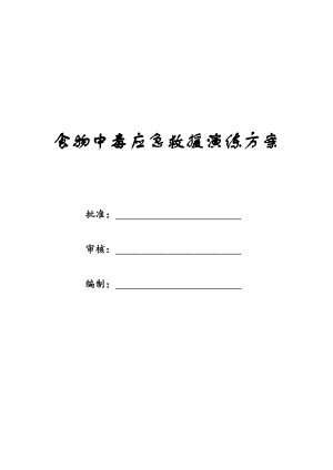 【演練腳本】項目部食物中毒應急救援演練腳本（13頁）