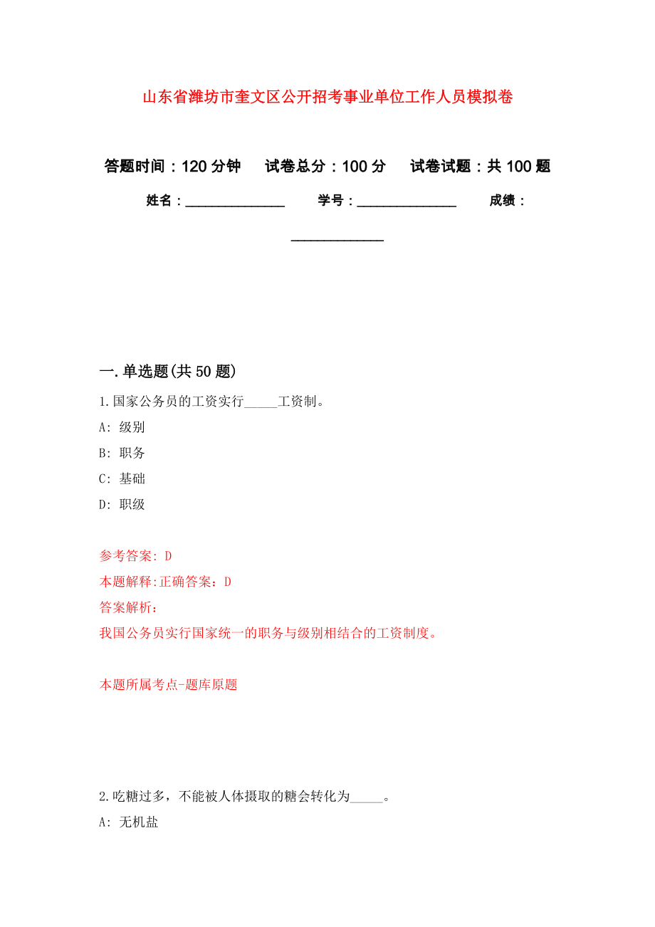 山东省潍坊市奎文区公开招考事业单位工作人员押题训练卷（第2次）_第1页