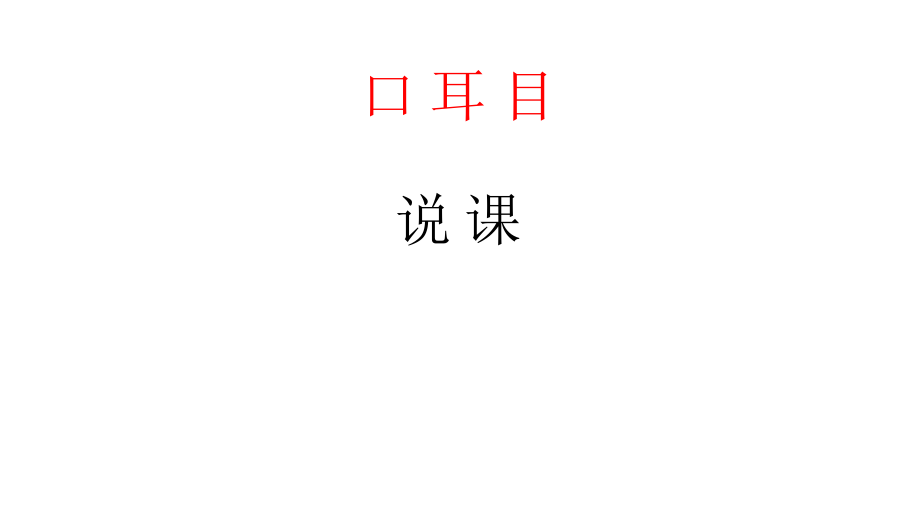 人教部编版一年级上册语文识字一3口耳目说课课件_第1页