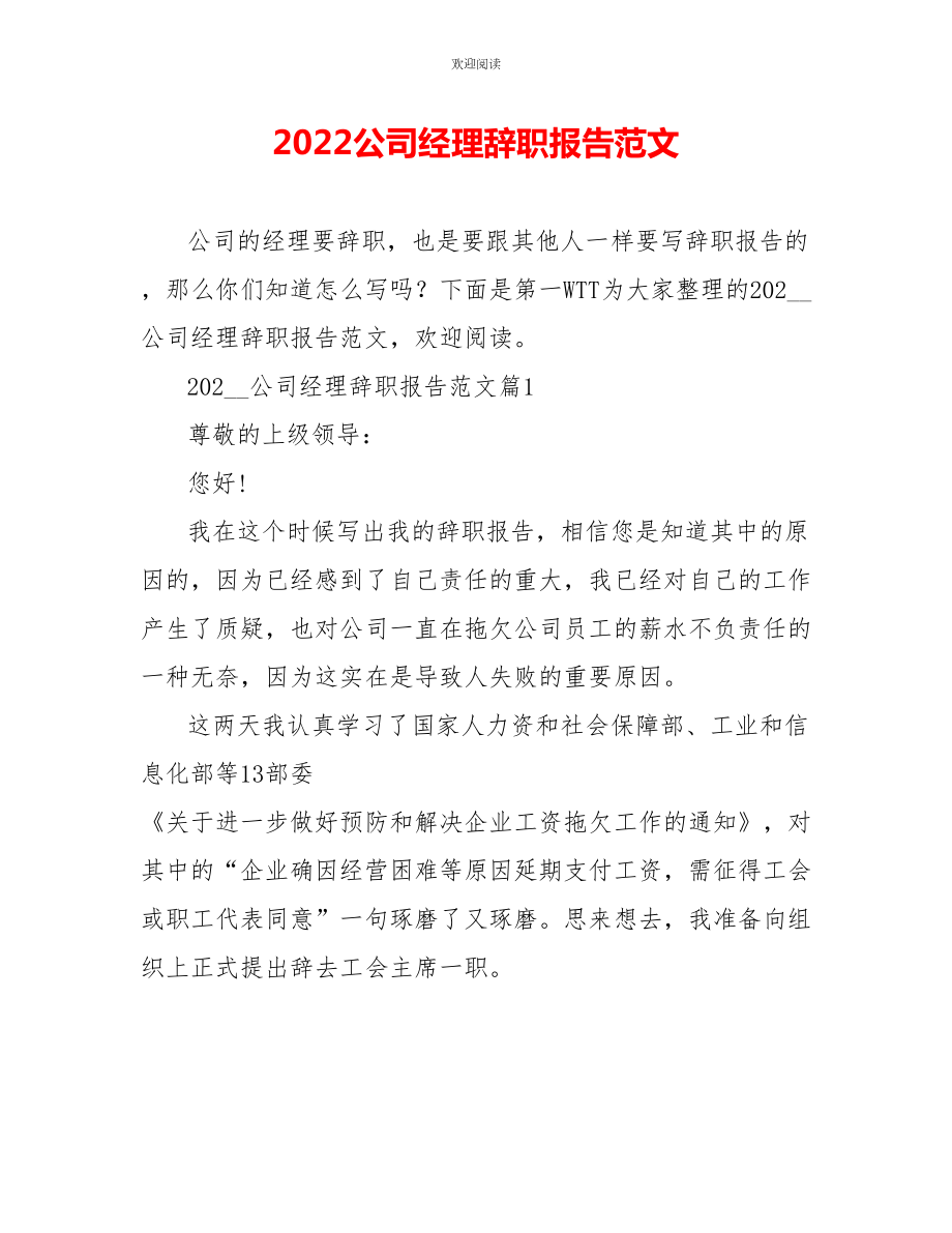2022公司经理辞职报告范文_第1页