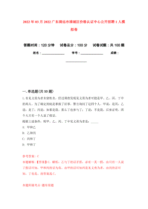 2022年03月2022广东清远市清城区价格认证中心公开招聘1人押题训练卷（第7版）