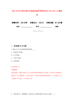 2022年03月浙江嘉兴市城南街道招考聘用社区工作人员4人押题训练卷（第1版）