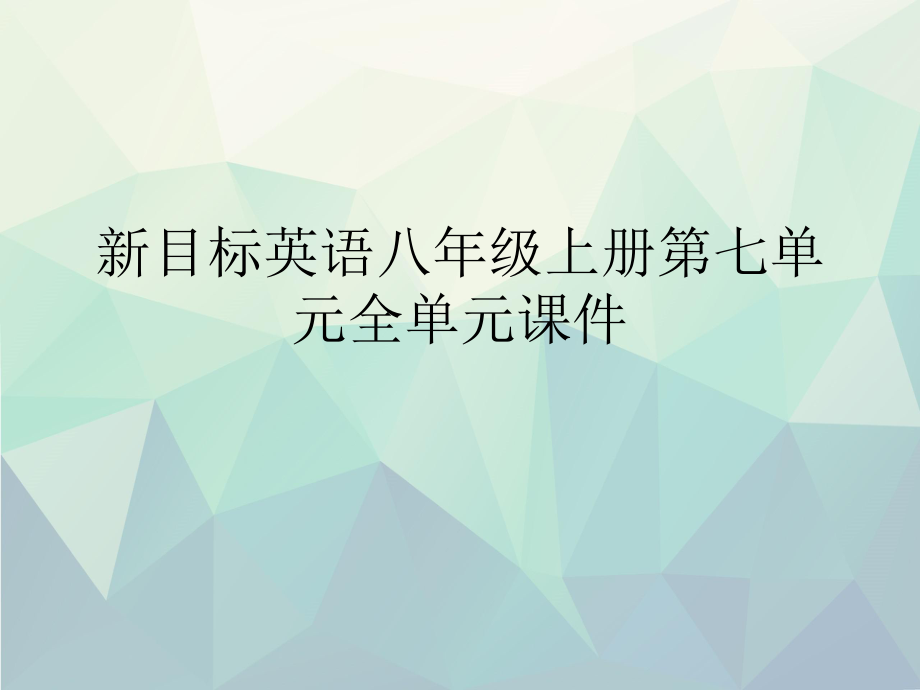 优选新目标英语八年级上册第七单元全单元课件_第1页