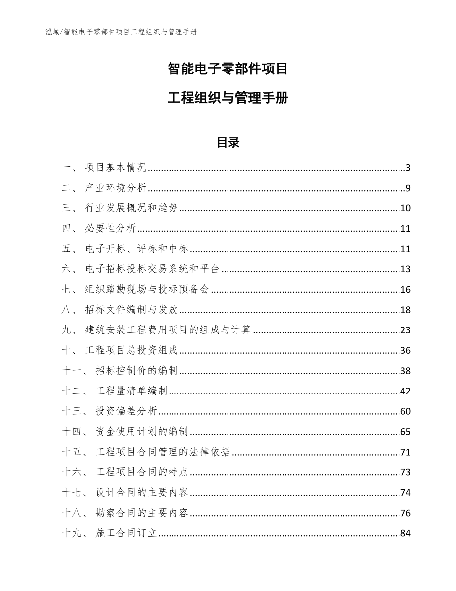 智能电子零部件项目工程组织与管理手册_范文_第1页