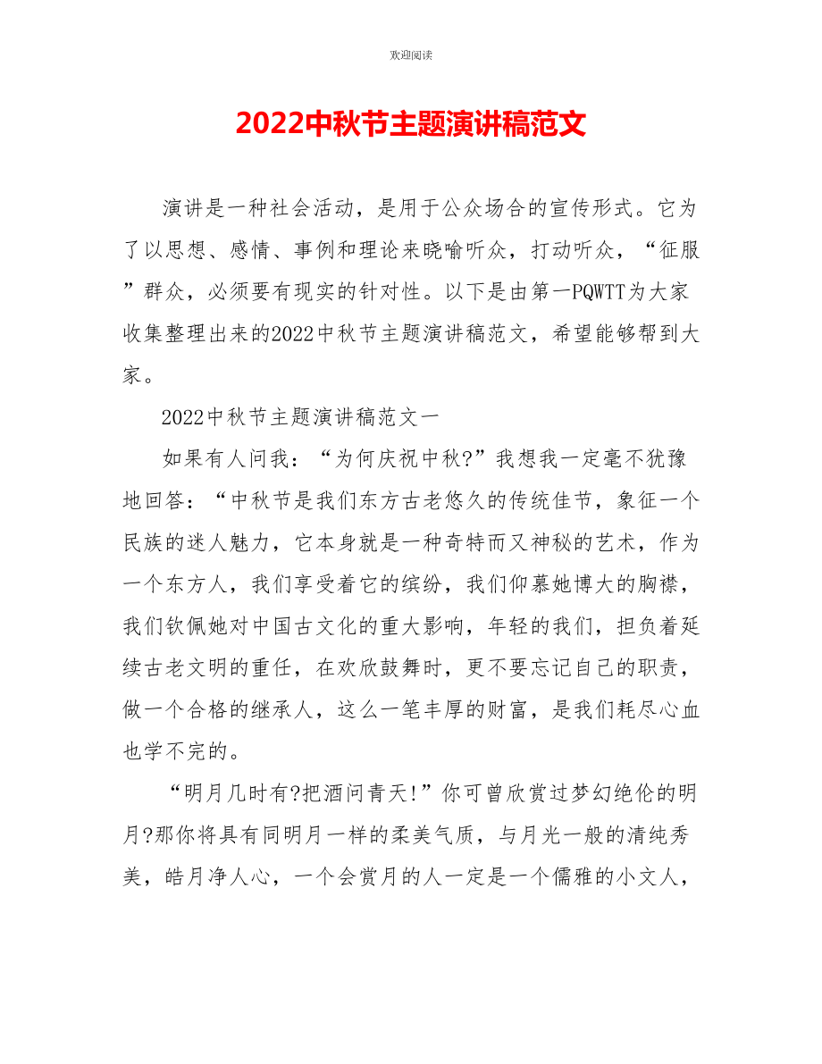 2022中秋节主题演讲稿范文_1_第1页