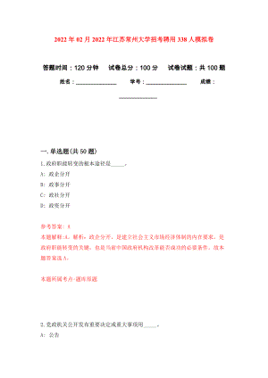 2022年02月2022年江苏常州大学招考聘用338人押题训练卷（第9版）