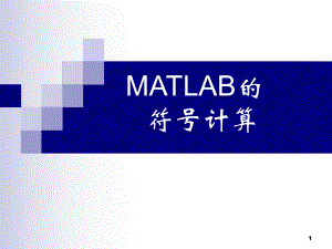 MATLAB的符号计算11
