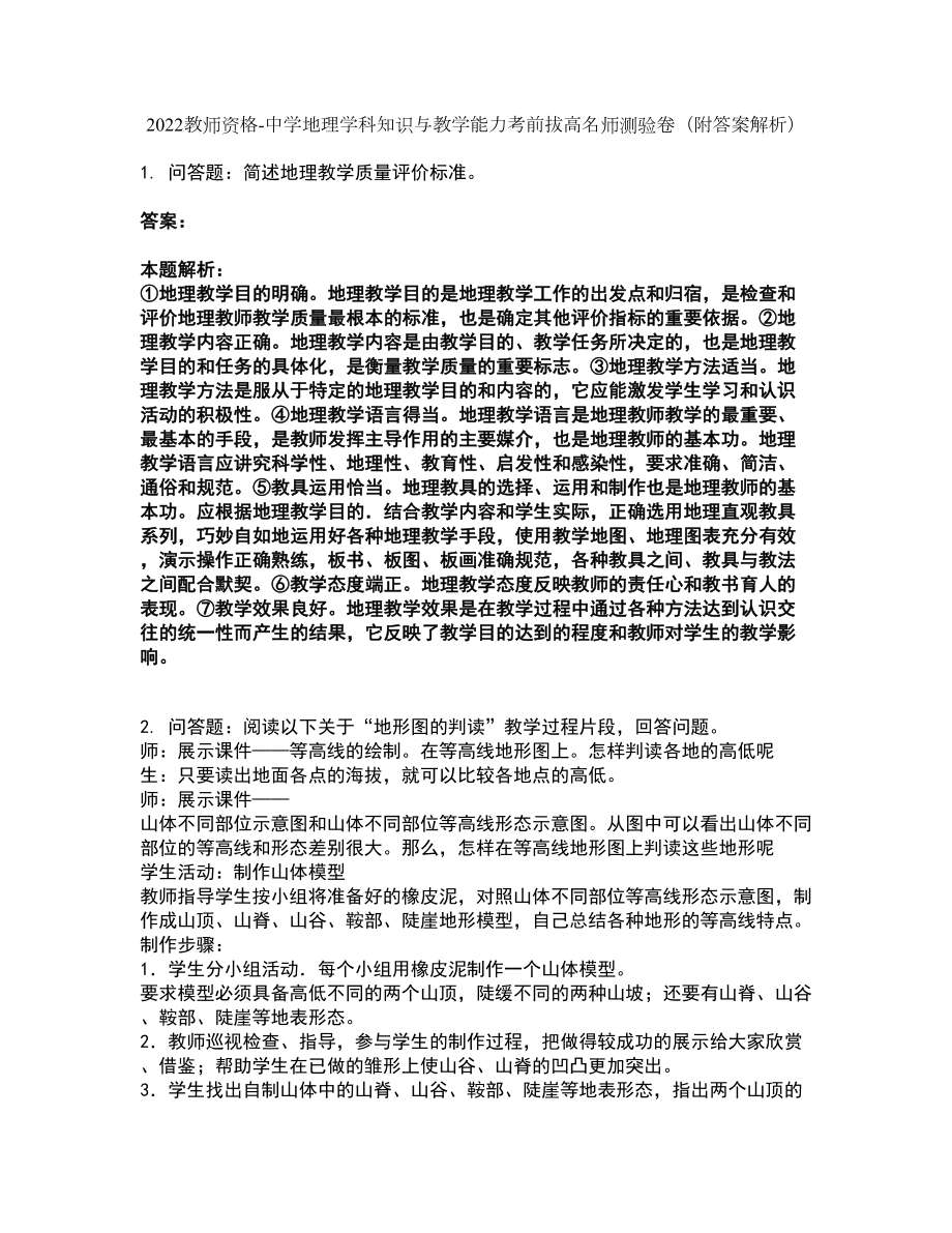 2022教师资格-中学地理学科知识与教学能力考前拔高名师测验卷15（附答案解析）_第1页