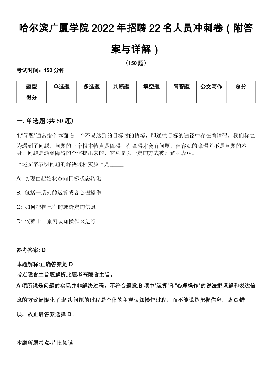 哈尔滨广厦学院2022年招聘22名人员冲刺卷（附答案与详解）_第1页