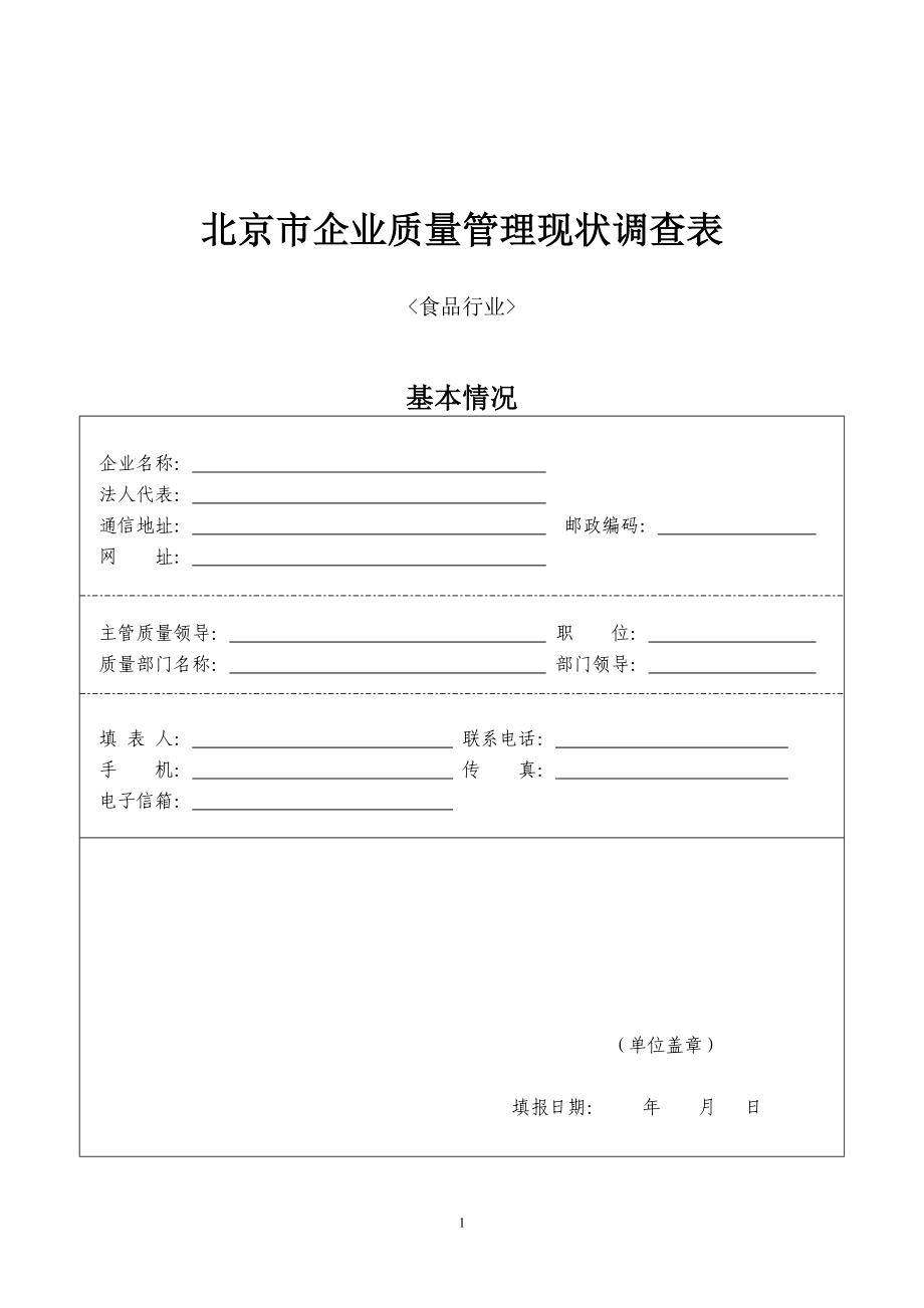 北京市企业质量管理现状调查表_第1页