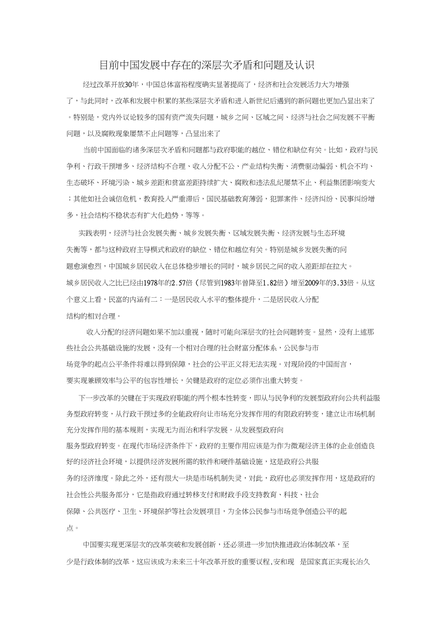 (完整word版)目前中国发展中存在的深层次矛盾和问题及认识(word文档良心出品)_第1页