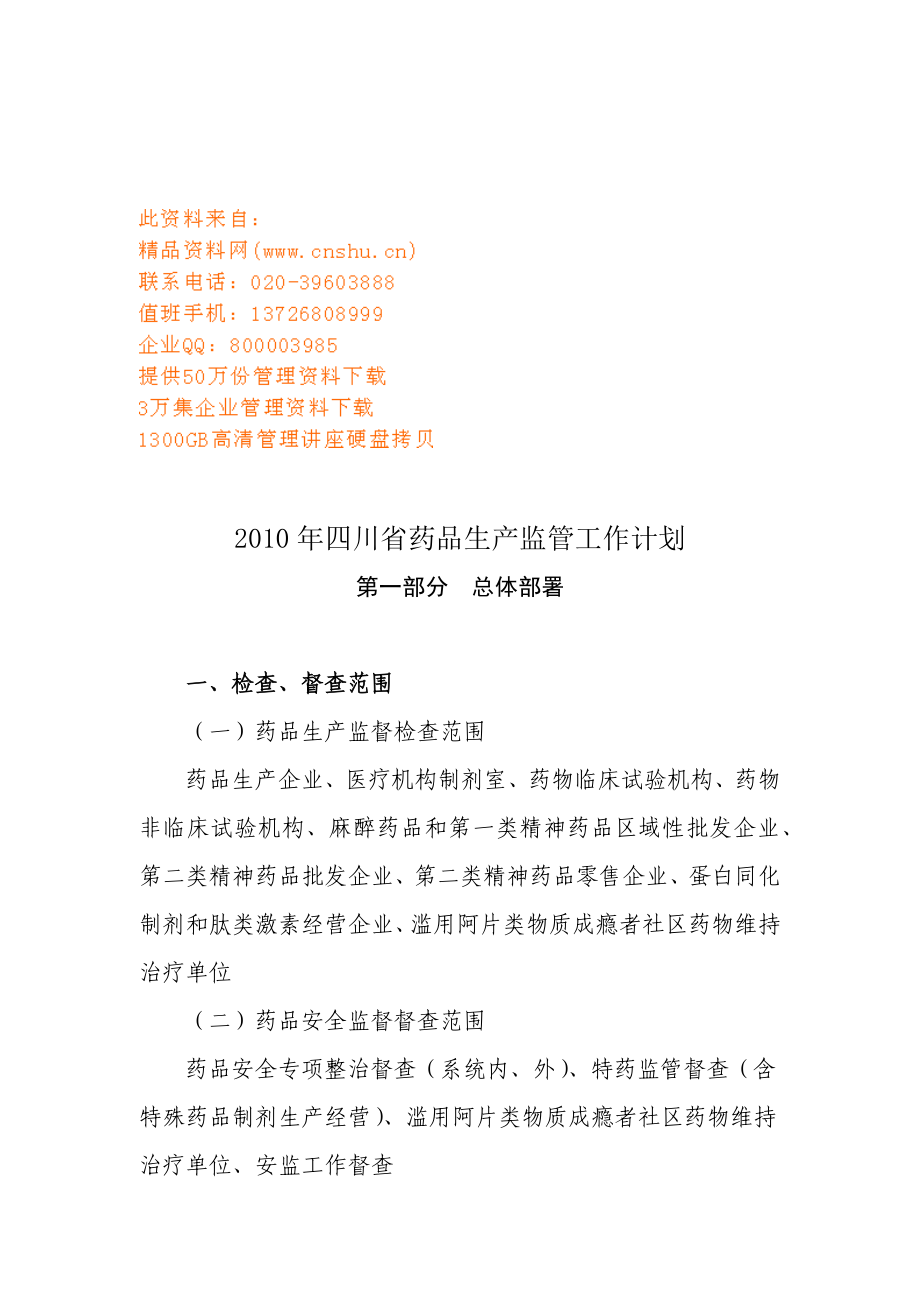 四川省年度药品生产监管工作计划_第1页