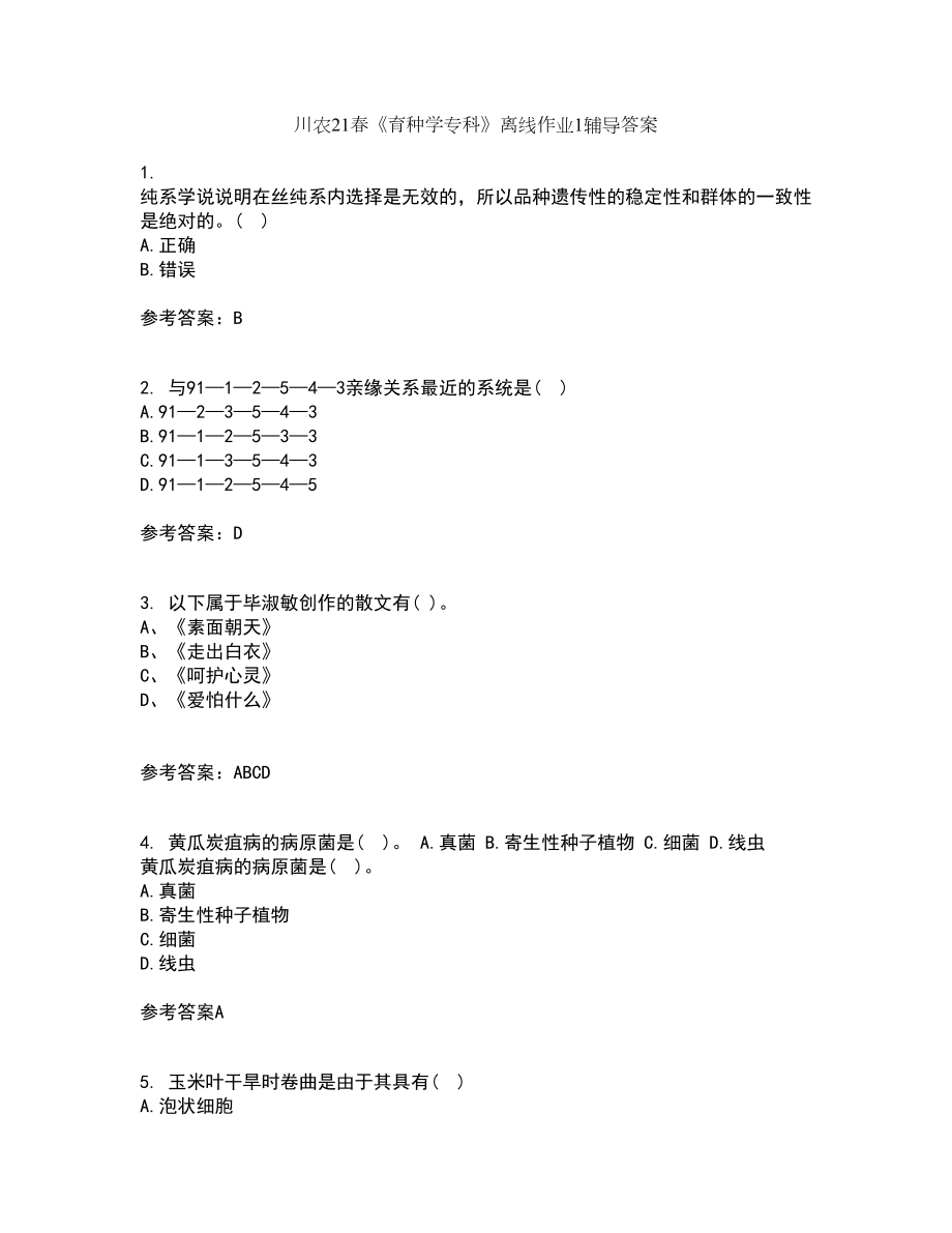 川农21春《育种学专科》离线作业1辅导答案58_第1页