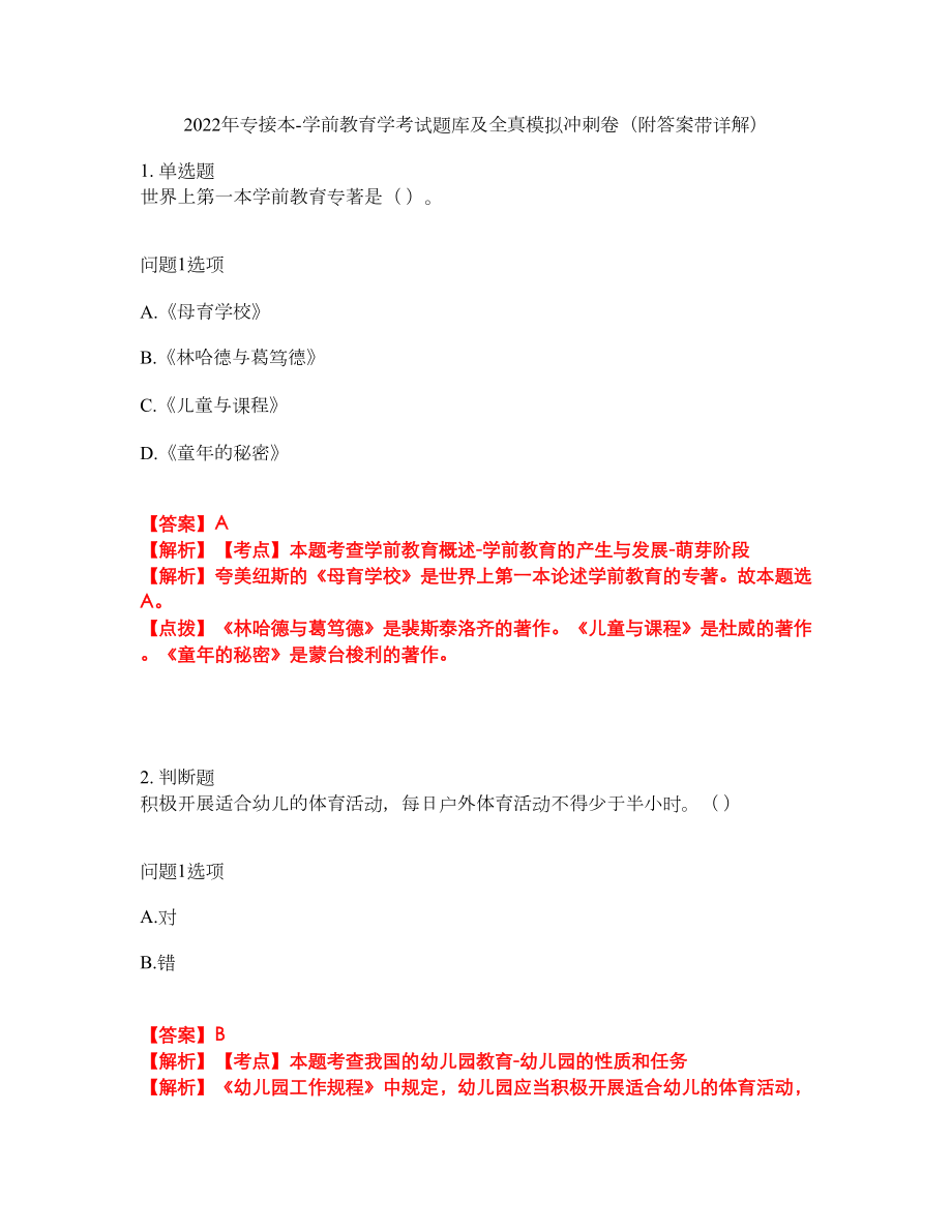 2022年专接本-学前教育学考试题库及全真模拟冲刺卷35（附答案带详解）_第1页