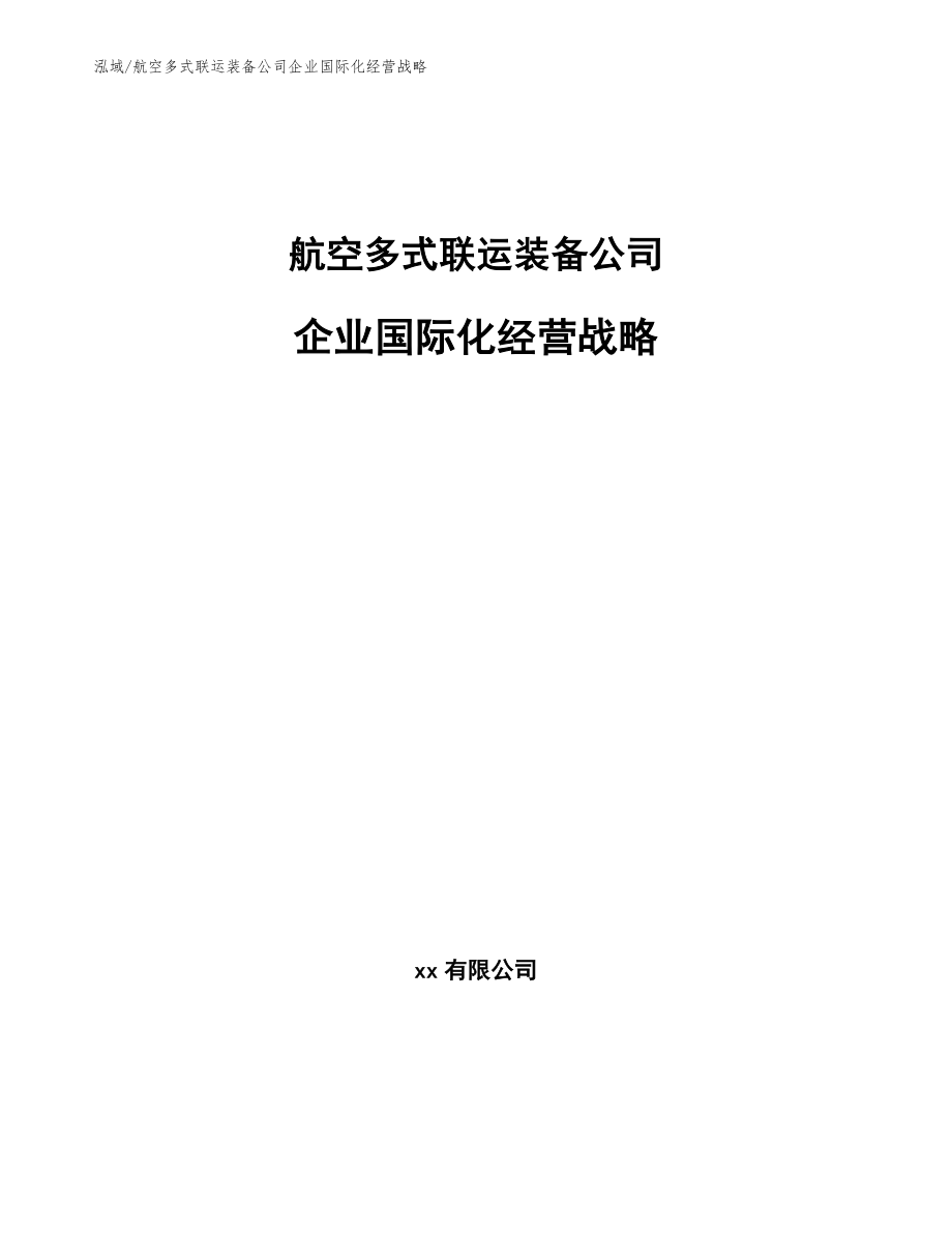 航空多式联运装备公司企业国际化经营战略_第1页