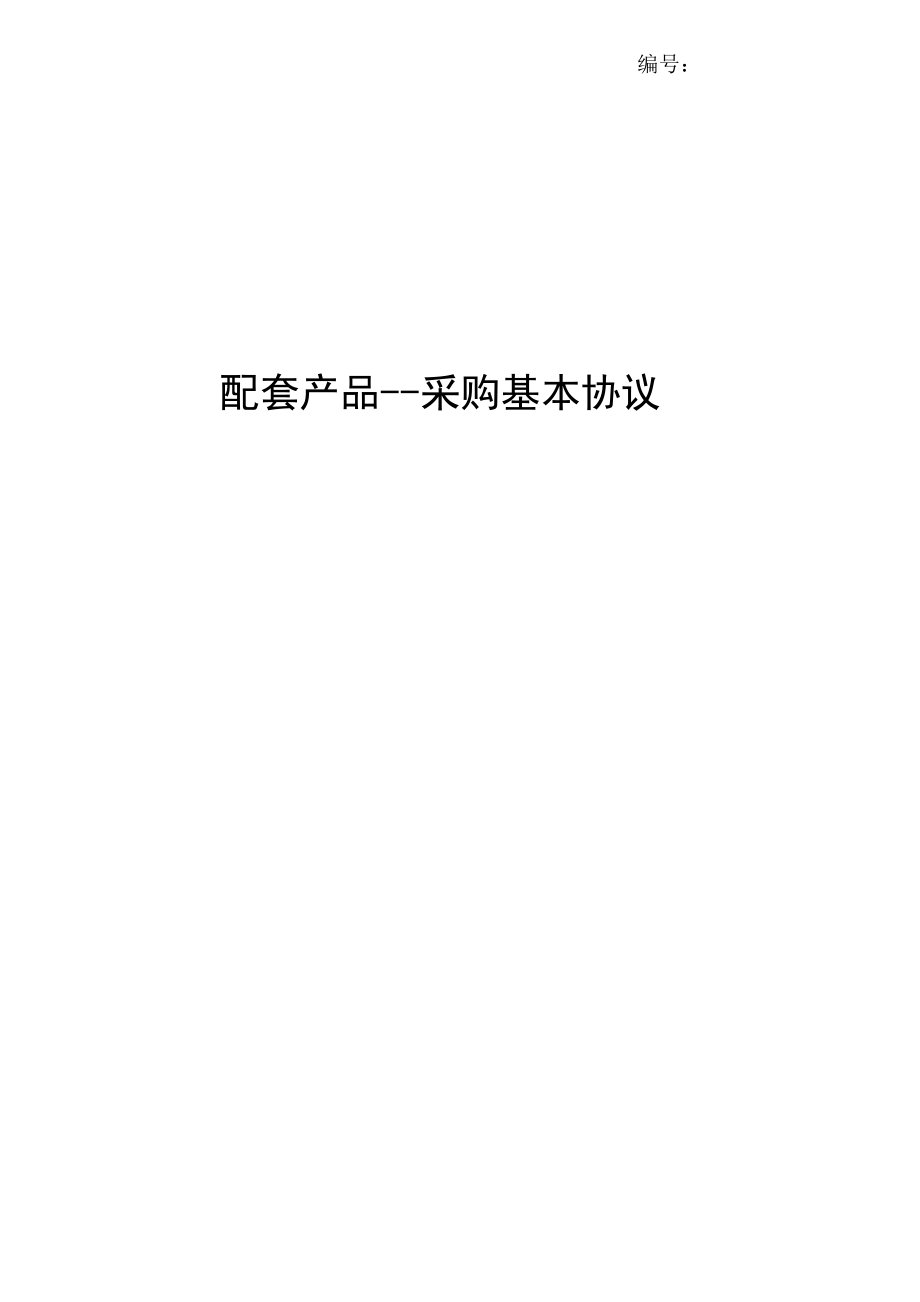中国重汽采购基本协议_第1页