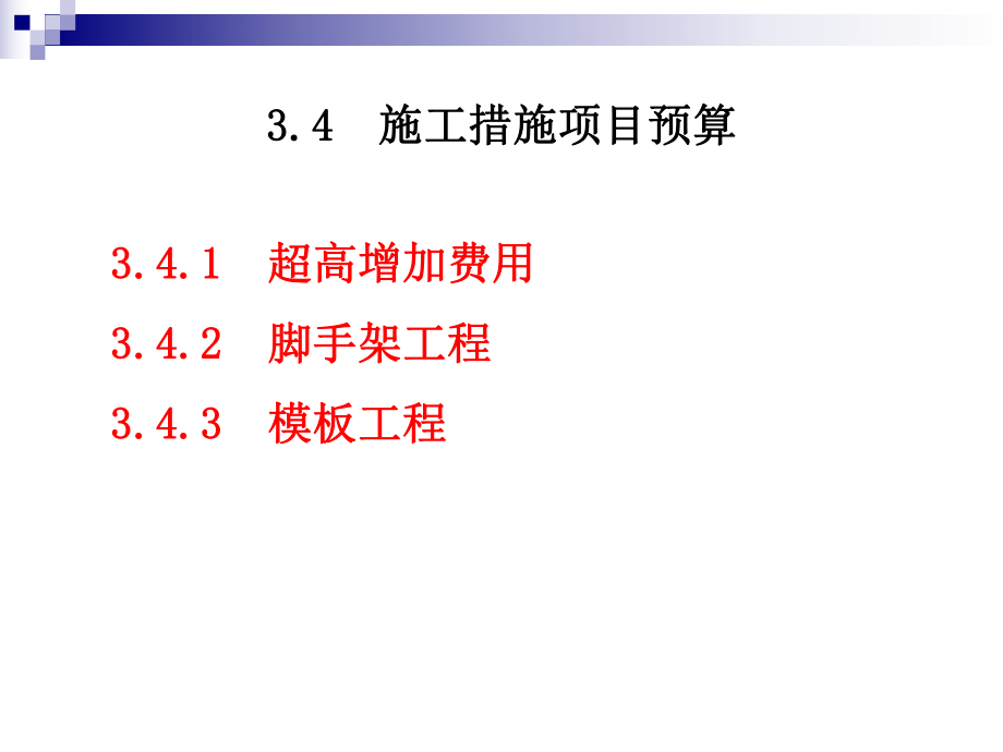 施工措施项目预算PPT课件_第1页