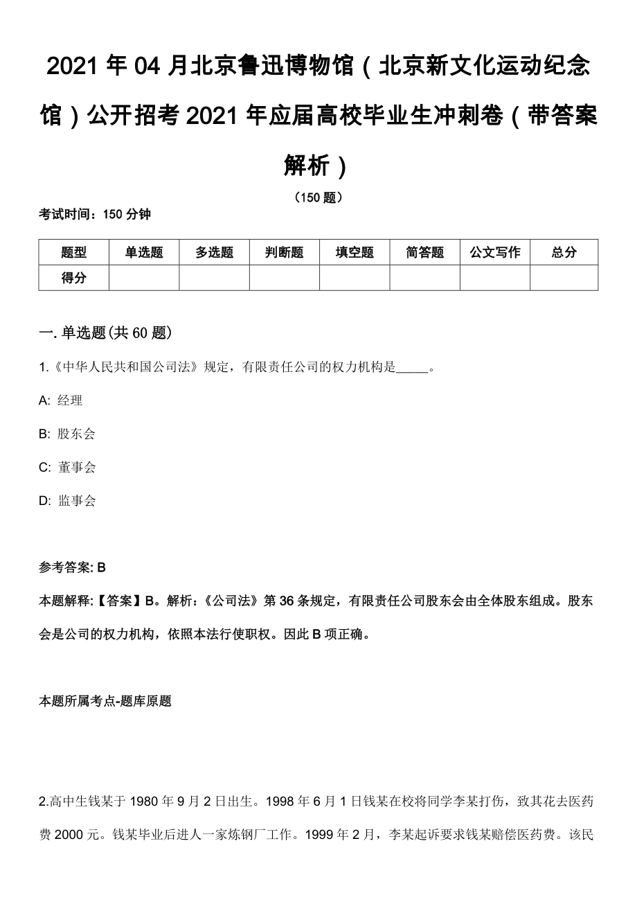 2021年04月北京鲁迅博物馆（北京新文化运动纪念馆）公开招考2021年应届高校毕业生冲刺卷（带答案解析）_第1页