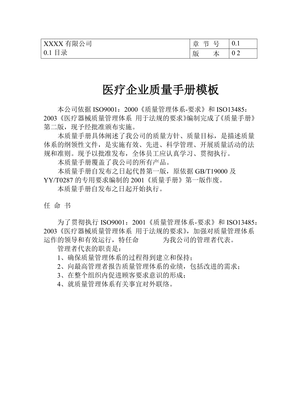 医疗企业质量手册模板doc148_第1页