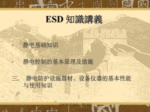 ESD防护基础课件
