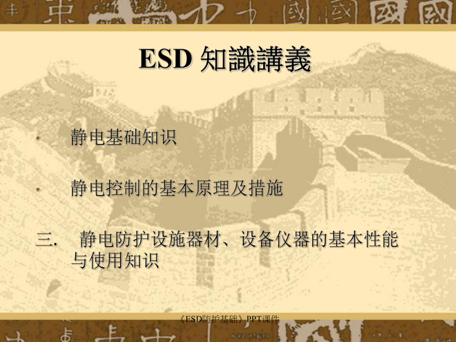 ESD防护基础课件_第1页