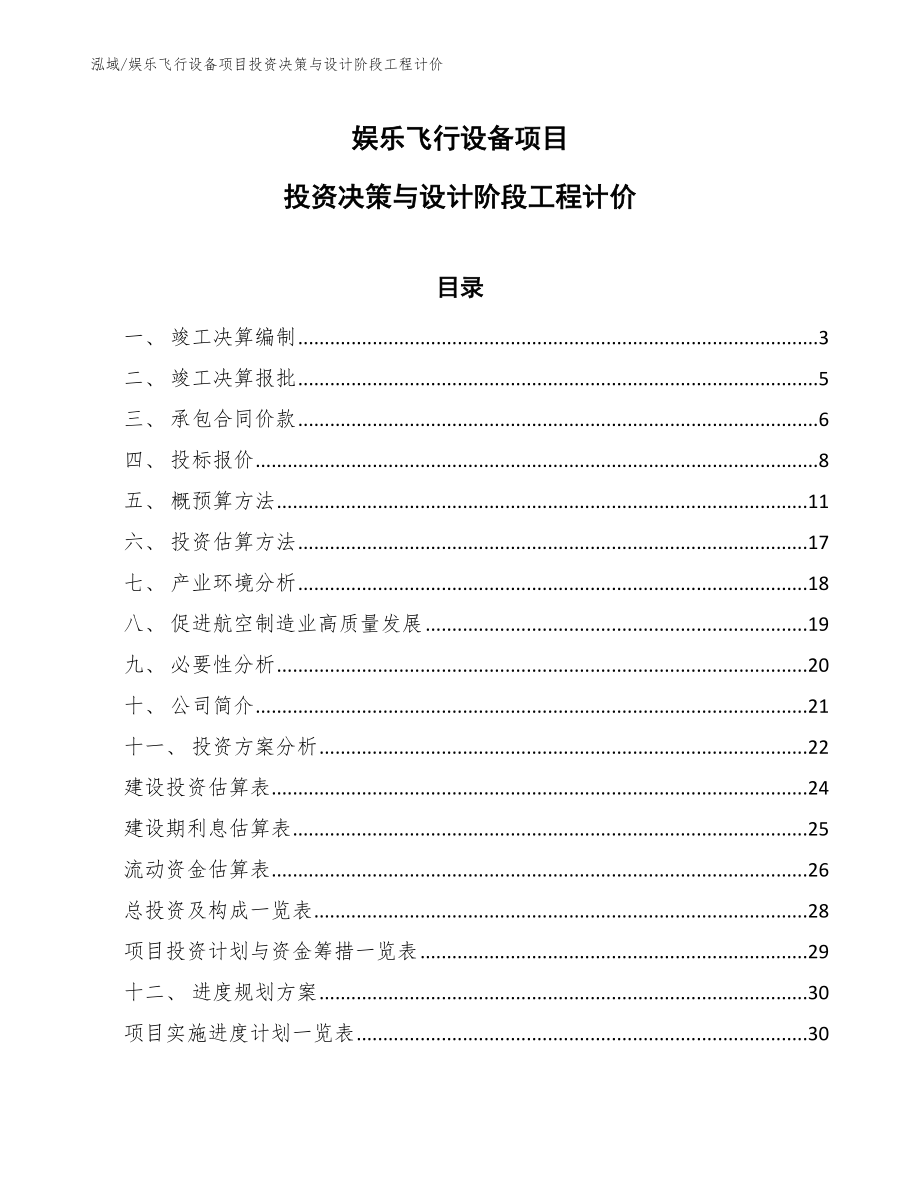 娱乐飞行设备项目投资决策与设计阶段工程计价_第1页