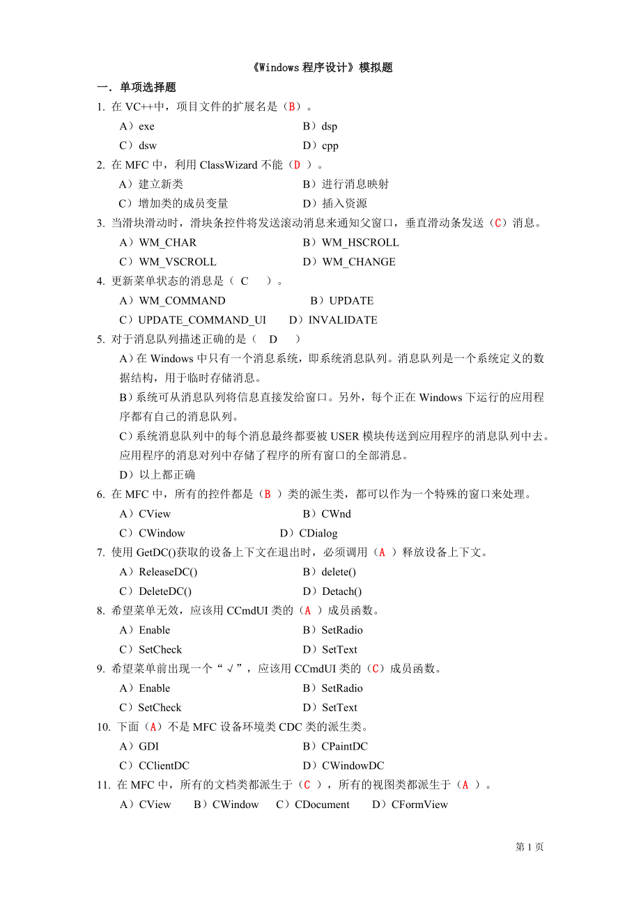 Windows程序设计题(含简答题答案)_第1页