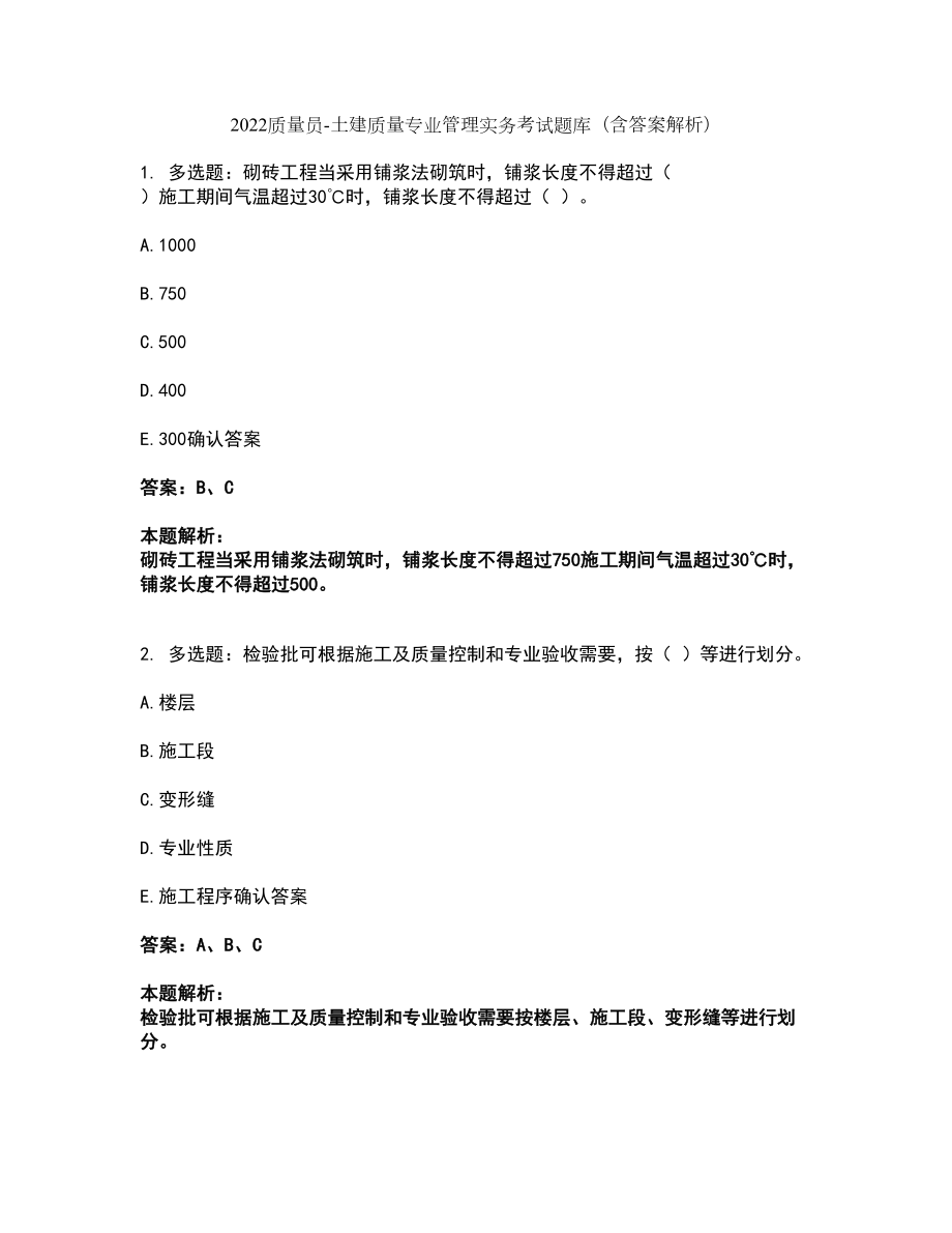 2022质量员-土建质量专业管理实务考试题库套卷34（含答案解析）_第1页