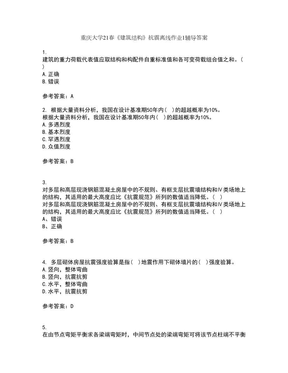 重庆大学21春《建筑结构》抗震离线作业1辅导答案67_第1页