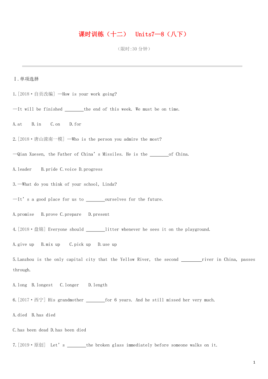 河北省2019年中考英語一輪復習 第一篇 教材梳理篇 課時訓練12 Units 7-8（八下）練習 冀教版_第1頁