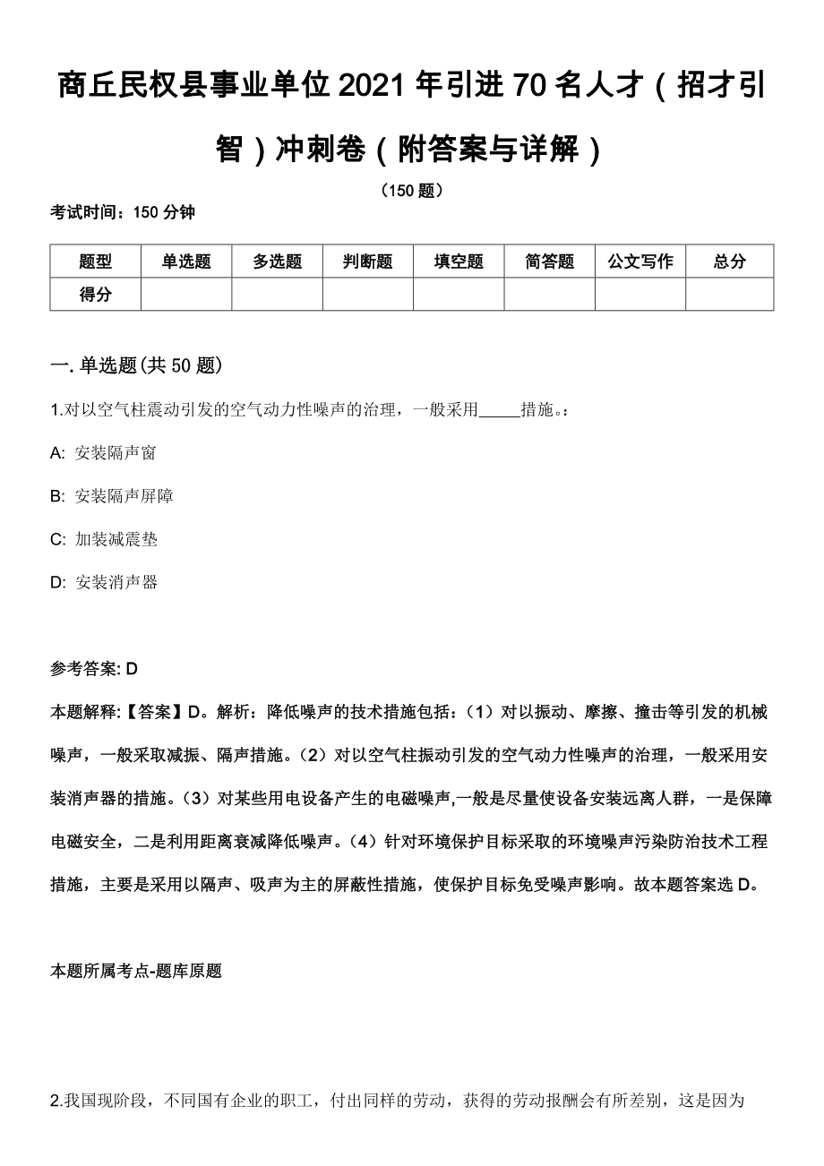 商丘民权县事业单位2021年引进70名人才（招才引智）冲刺卷（附答案与详解）_第1页