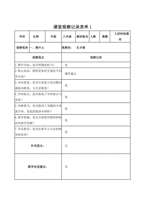 《第四節(jié)人的性別遺傳》課堂觀察記錄表單