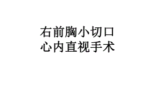 右前胸小切口心内直视手术我院体会课件