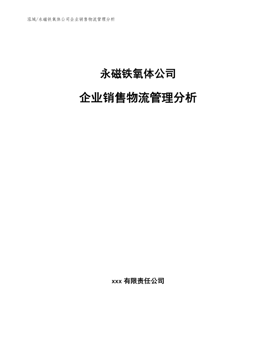 永磁铁氧体公司企业销售物流管理分析【范文】_第1页